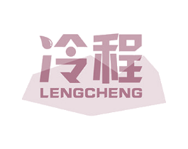 冷程 第11类家用电器商标图样