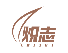 炽志 第11类家用电器商标图样