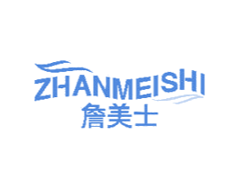 詹美士 第11类家用电器商标图样