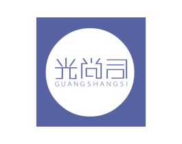 光尚司 第11类家用电器商标图样
