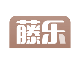 藤乐 第11类家用电器商标图样