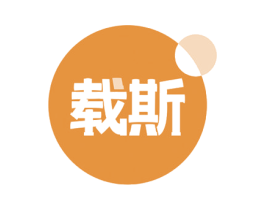 载斯 第11类家用电器商标图样