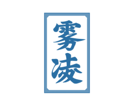 雾凌 第11类家用电器商标图样