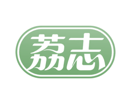 荔志 第11类家用电器商标图样