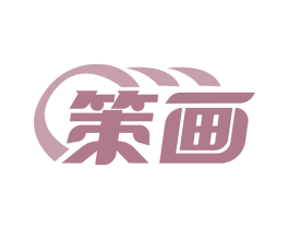 策画 第11类家用电器商标图样