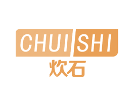 炊石 第11类家用电器商标图样