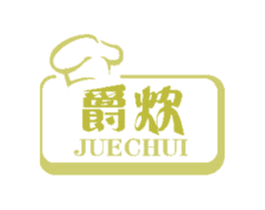 爵炊 第11类家用电器商标图样