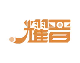 耀晋 第11类家用电器商标图样
