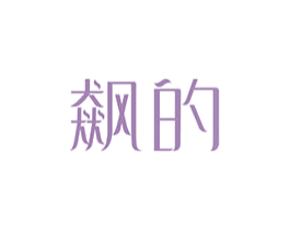 飙的 第11类家用电器商标图样
