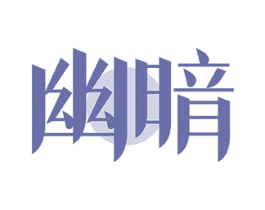 幽暗 第11类家用电器商标图样