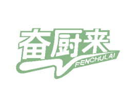 奋厨来 第11类家用电器商标图样