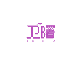 卫曙 第11类家用电器商标图样