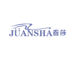 眷莎 第11类家用电器商标图样