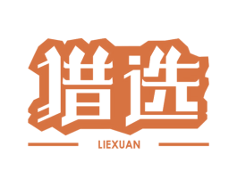 猎选 第11类家用电器商标图样