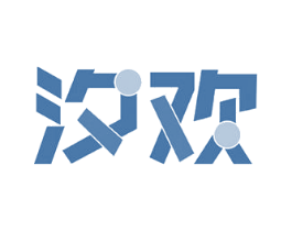 汐欢 第11类家用电器商标图样