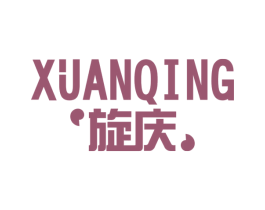 旋庆 第11类家用电器商标图样