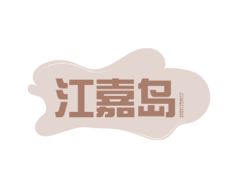 江嘉岛 第11类家用电器商标图样
