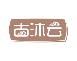 古沐云 第11类家用电器商标图样