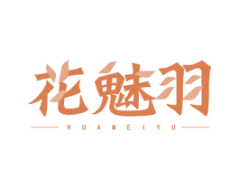 花魅羽 第11类家用电器商标图样