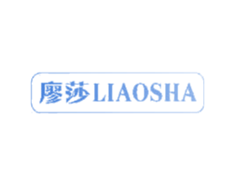 廖莎 第11类家用电器商标图样