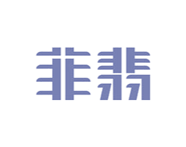 菲翡 第11类家用电器商标图样