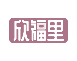 欣福里 第10类医疗器械商标图样