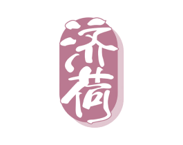 济荷 第10类医疗器械商标图样