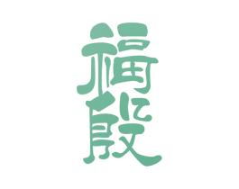 福殷 第10类医疗器械商标图样