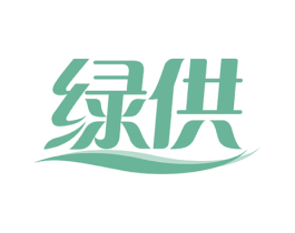 绿供 第10类医疗器械商标图样