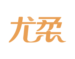 尤柔 第10类医疗器械商标图样