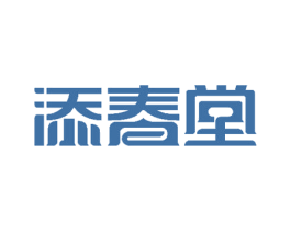 添春堂 第10类医疗器械商标图样