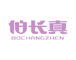 伯长真 第10类医疗器械商标图样