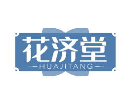 花济堂 第10类医疗器械商标图样