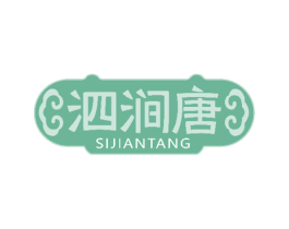 泗涧唐 第10类医疗器械商标图样