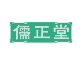 儒正堂 第10类医疗器械商标图样