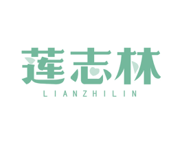 莲志林 第10类医疗器械商标图样