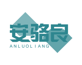 安骆良 第10类医疗器械商标图样