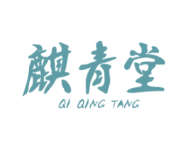 麒青堂 第10类医疗器械商标图样