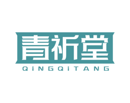 青祈堂 第10类医疗器械商标图样