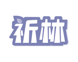 祈林 第10类医疗器械商标图样