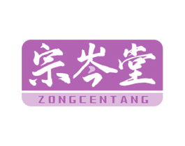宗岑堂 第10类医疗器械商标图样