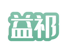 益祁 第10类医疗器械商标图样