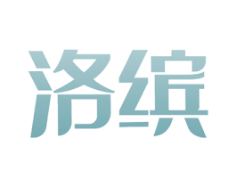 洛缤 第10类医疗器械商标图样