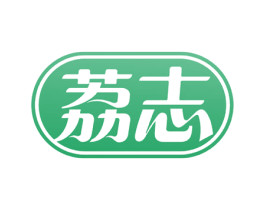 荔志 第10类医疗器械商标图样