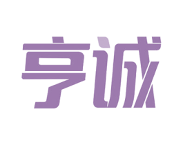亨诚 第10类医疗器械商标图样