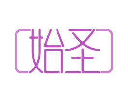 始圣 第10类医疗器械商标图样
