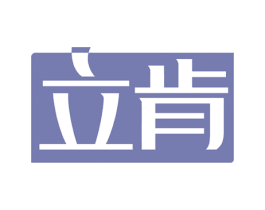 立肯 第10类医疗器械商标图样