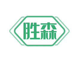 胜森 第10类医疗器械商标图样