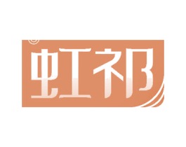 虹祁 第10类医疗器械商标图样