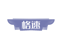 格速 第10类医疗器械商标图样